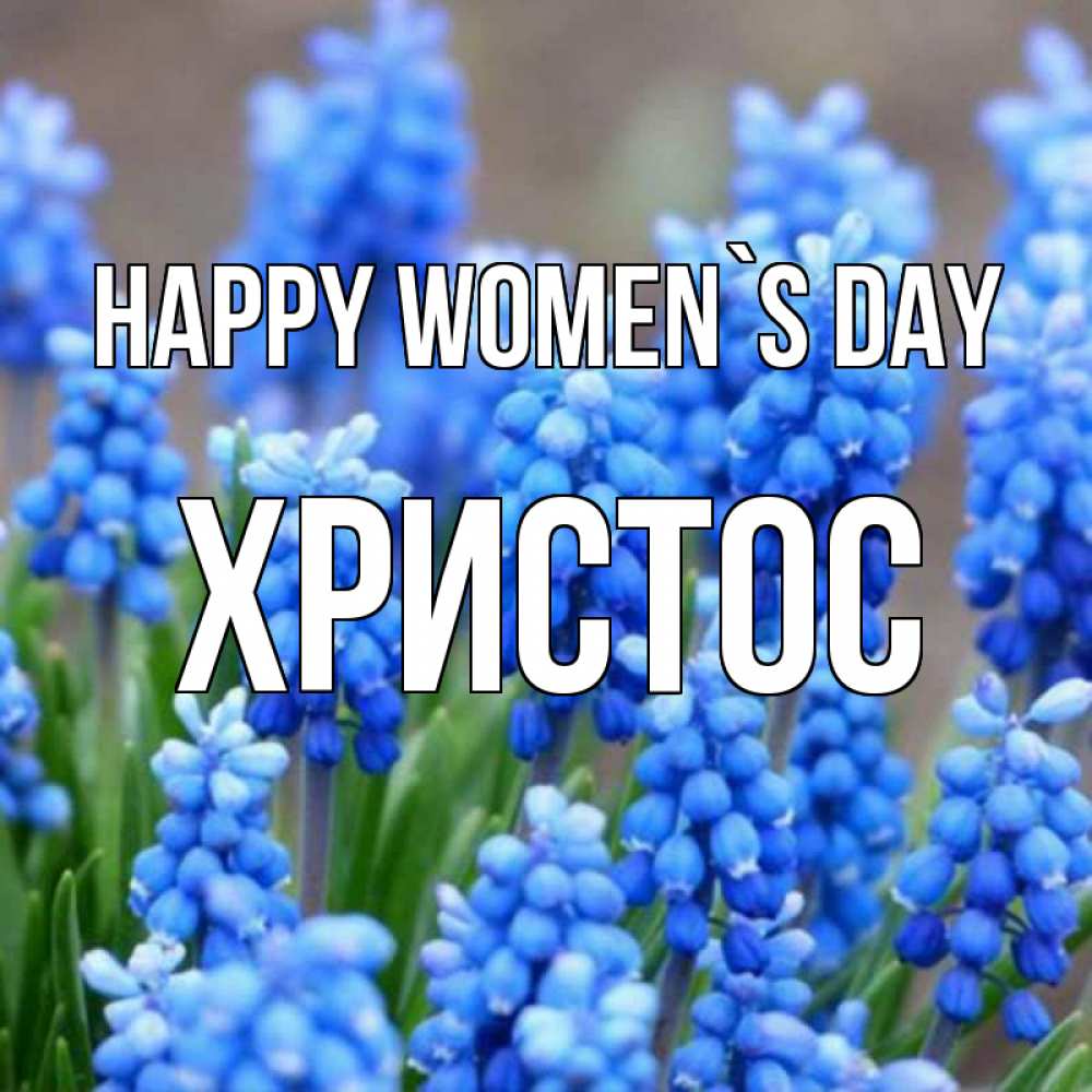 Greetings card с именем, Христос happy women`s day Поздравительная открытка для женщин с цветами на праздничную дату Greetings with text for free download 